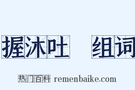 握沐吐飱组词是什么意思的图片